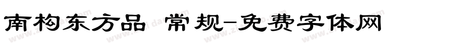 南构东方品 常规字体转换